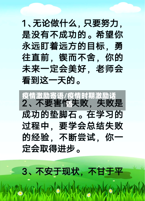 疫情激励寄语/疫情时期激励话语-第2张图片