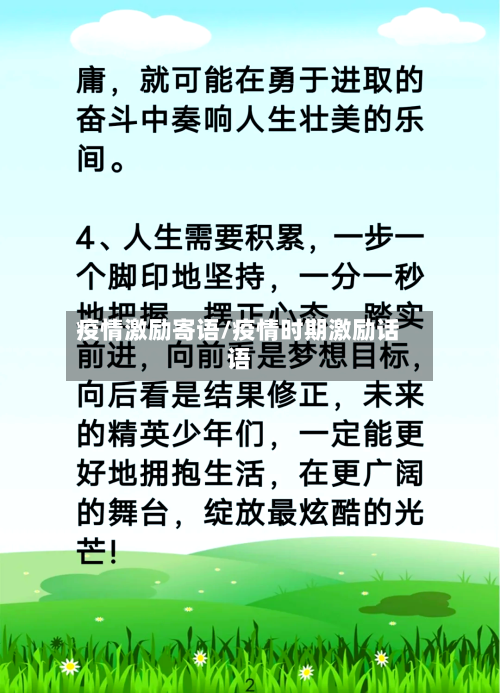 疫情激励寄语/疫情时期激励话语