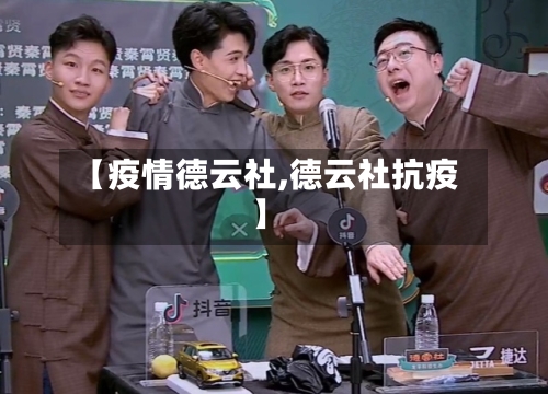 【疫情德云社,德云社抗疫】