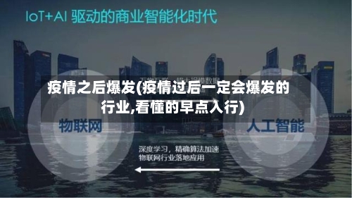 疫情之后爆发(疫情过后一定会爆发的行业,看懂的早点入行)