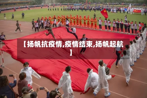 【扬帆抗疫情,疫情结束,扬帆起航】