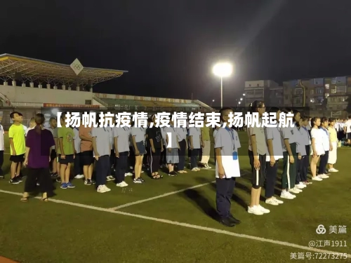【扬帆抗疫情,疫情结束,扬帆起航】-第2张图片