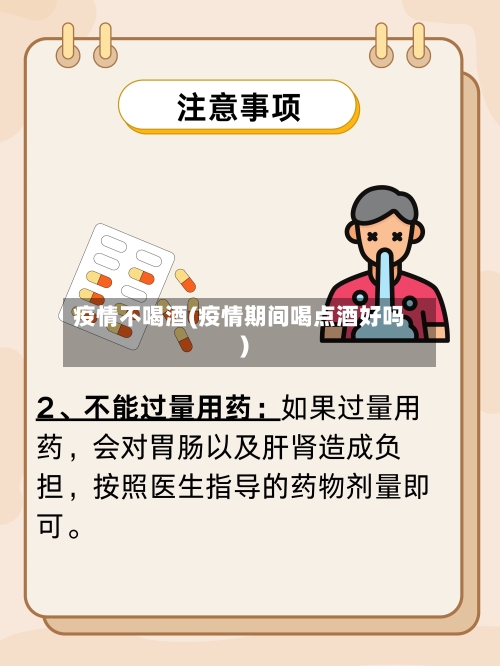疫情不喝酒(疫情期间喝点酒好吗)-第2张图片