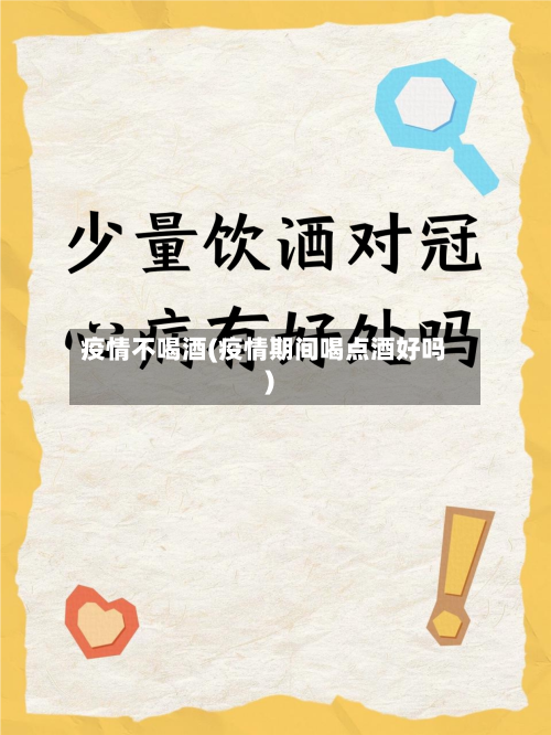 疫情不喝酒(疫情期间喝点酒好吗)-第3张图片