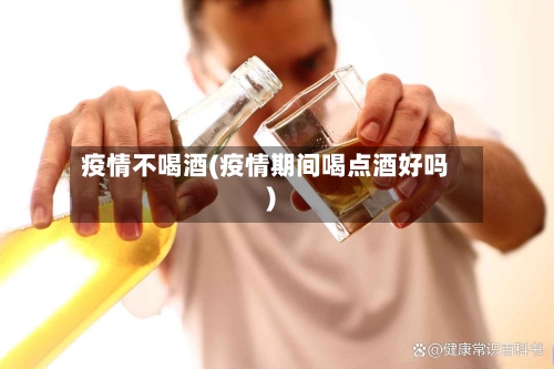 疫情不喝酒(疫情期间喝点酒好吗)