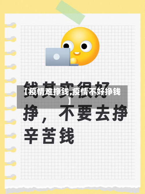 【疫情难挣钱,疫情不好挣钱】