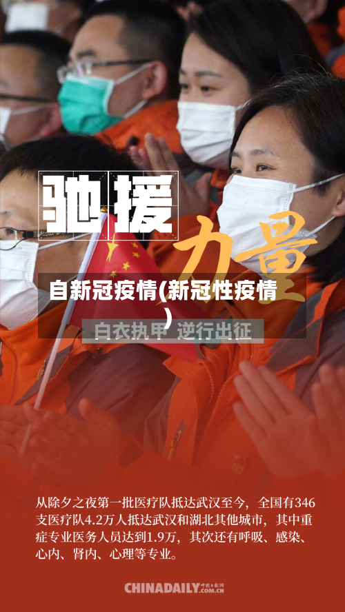 自新冠疫情(新冠性疫情)