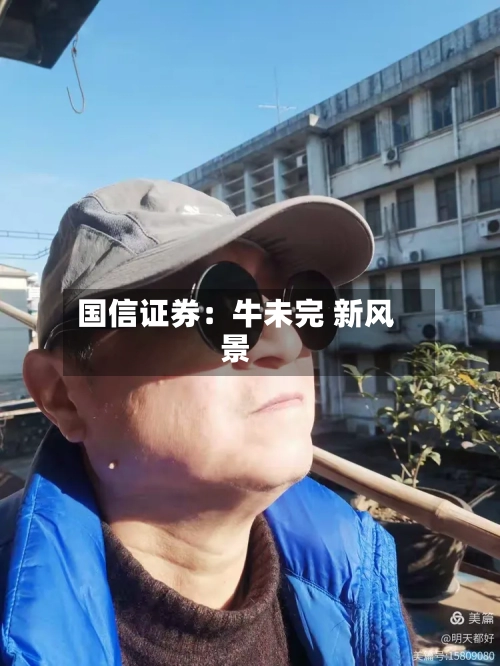 国信证券:牛未完 新风景-第2张图片