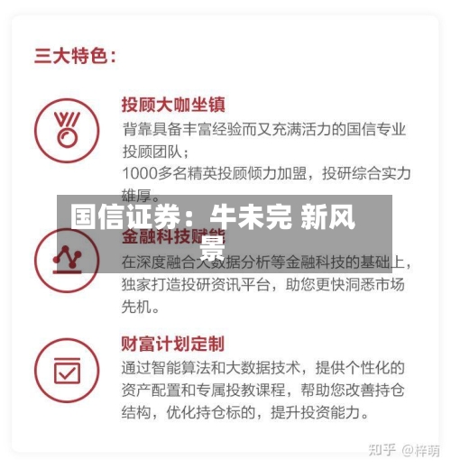 国信证券：牛未完 新风景