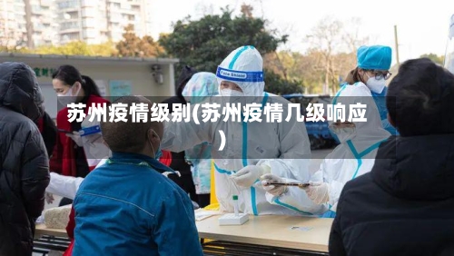 苏州疫情级别(苏州疫情几级响应)