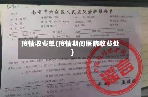 疫情收费单(疫情期间医院收费处)