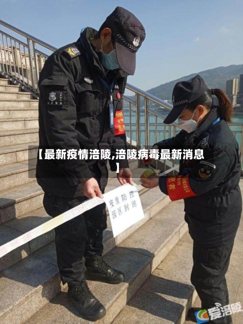 【最新疫情涪陵,涪陵病毒最新消息】