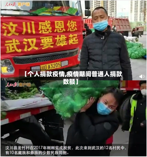 【个人捐款疫情,疫情期间普通人捐款数额】-第2张图片
