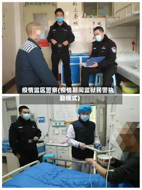 疫情监区警察(疫情期间监狱民警执勤模式)-第2张图片