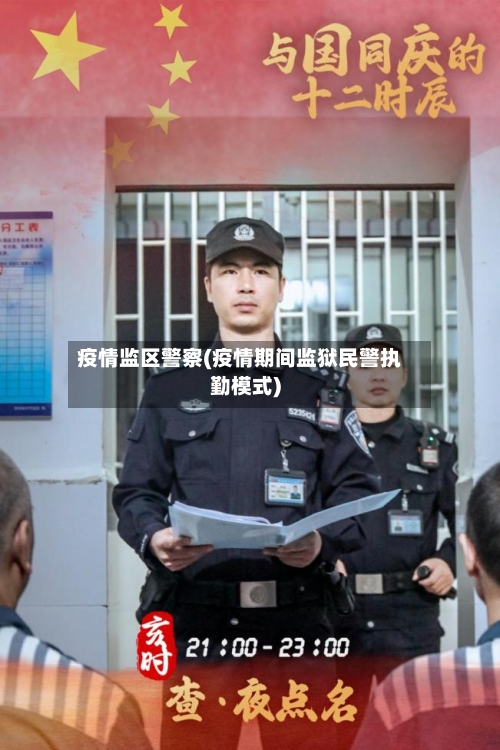 疫情监区警察(疫情期间监狱民警执勤模式)
