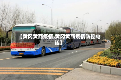 【黄冈黄商疫情,黄冈黄商疫情防控电话】-第3张图片