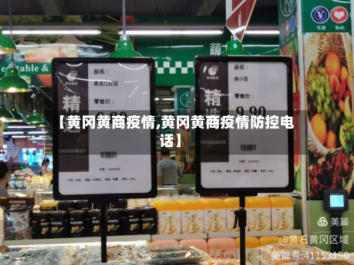 【黄冈黄商疫情,黄冈黄商疫情防控电话】-第2张图片