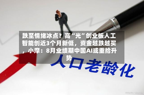 跌至情绪冰点？高“光”创业板人工智能创近3个月新低，资金越跌越买，小摩：8月业绩期中国AI或重拾升势