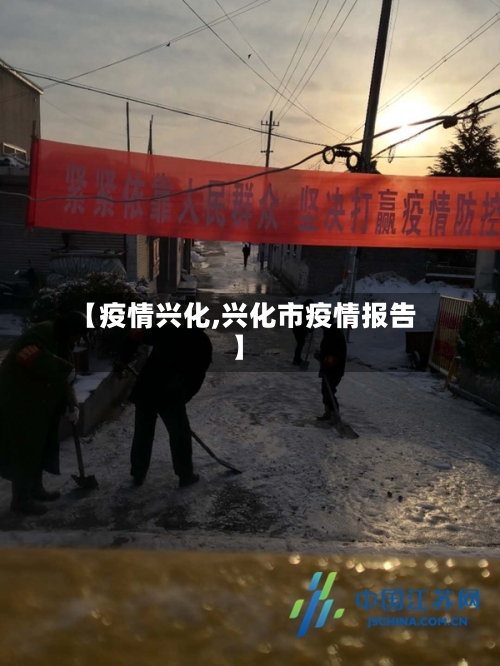 【疫情兴化,兴化市疫情报告】