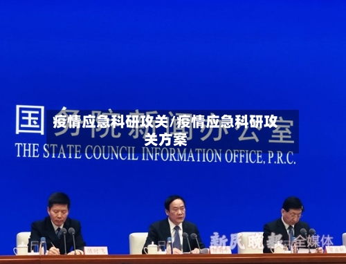疫情应急科研攻关/疫情应急科研攻关方案