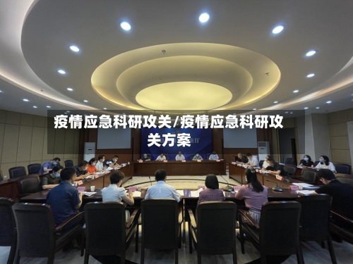 疫情应急科研攻关/疫情应急科研攻关方案-第2张图片