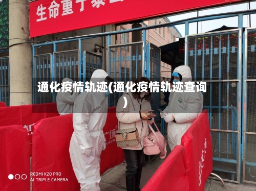 通化疫情轨迹(通化疫情轨迹查询)-第2张图片