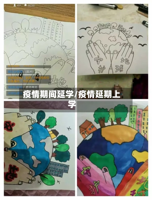 疫情期间延学/疫情延期上学