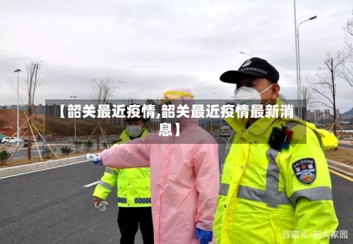【韶关最近疫情,韶关最近疫情最新消息】-第2张图片