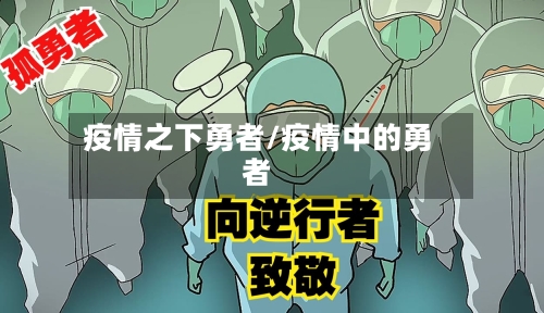 疫情之下勇者/疫情中的勇者