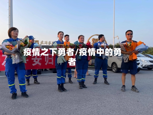 疫情之下勇者/疫情中的勇者-第2张图片