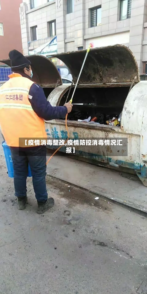 【疫情消毒整改,疫情防控消毒情况汇报】-第3张图片
