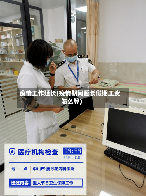 疫情工作延长(疫情期间延长假期工资怎么算)