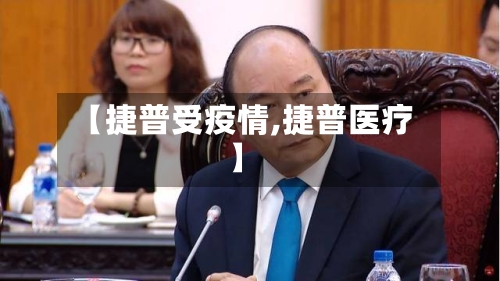 【捷普受疫情,捷普医疗】-第2张图片