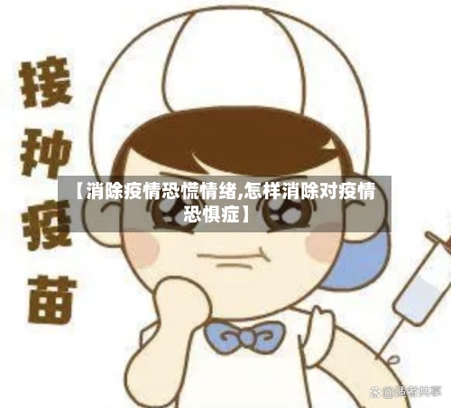 【消除疫情恐慌情绪,怎样消除对疫情恐惧症】