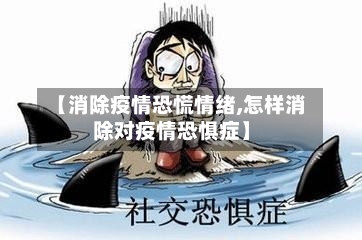【消除疫情恐慌情绪,怎样消除对疫情恐惧症】-第3张图片