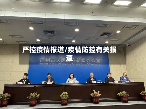 严控疫情报道/疫情防控有关报道