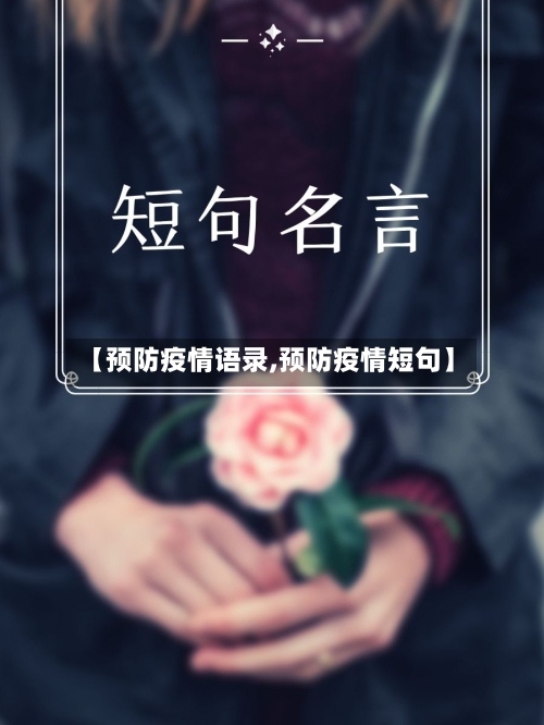 【预防疫情语录,预防疫情短句】-第2张图片