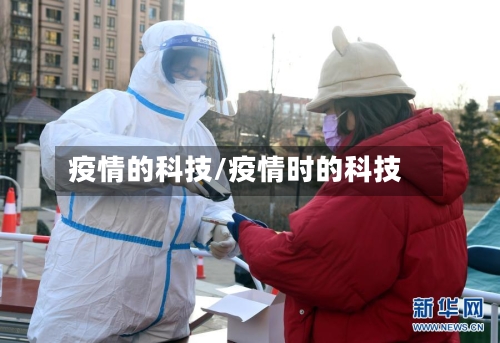 疫情的科技/疫情时的科技