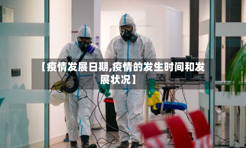 【疫情发展日期,疫情的发生时间和发展状况】-第2张图片