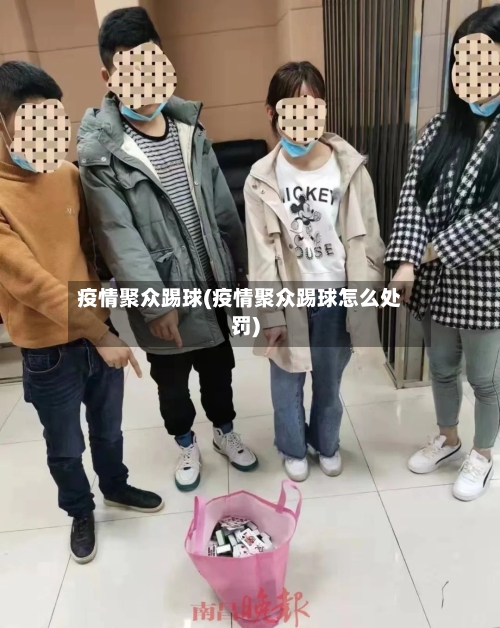 疫情聚众踢球(疫情聚众踢球怎么处罚)