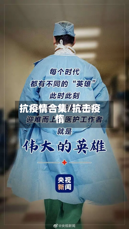 抗疫情合集/抗击疫惰-第3张图片