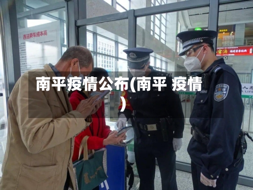 南平疫情公布(南平 疫情)