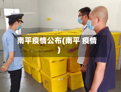 南平疫情公布(南平 疫情)-第2张图片