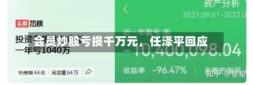 会员炒股亏损千万元	，任泽平回应-第3张图片