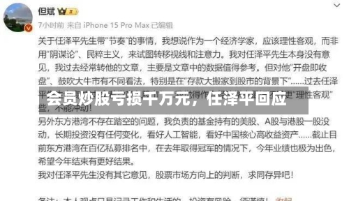 会员炒股亏损千万元	，任泽平回应-第2张图片