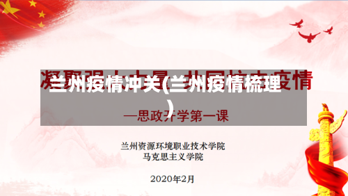 兰州疫情冲关(兰州疫情梳理)
