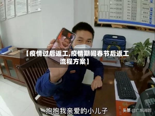 【疫情过后返工,疫情期间春节后返工流程方案】