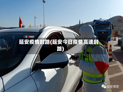 延安疫情封路(延安今日疫情高速封路)