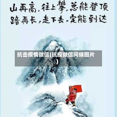 抗击疫情微信(抗疫微信问候图片)