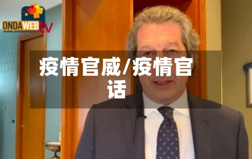 疫情官威/疫情官话